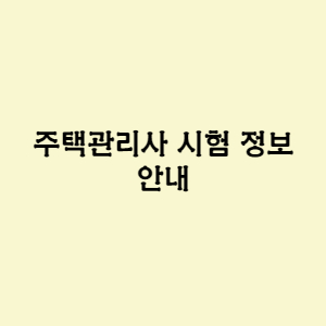 주택관리사 시험 정보 안내