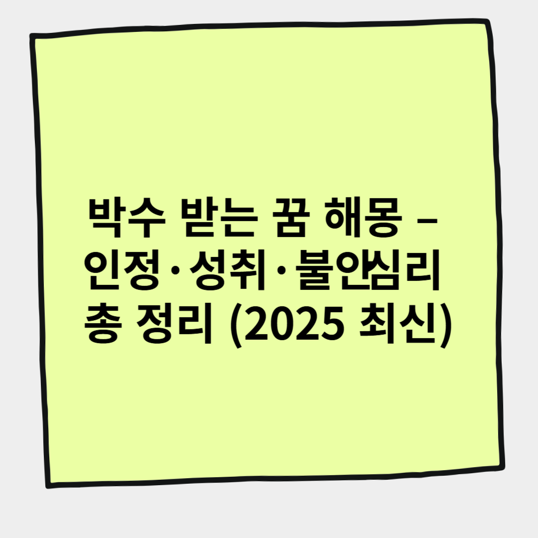 박수 받는 꿈 해몽 &ndash; 인정&middot;성취&middot;불안 심리 총 정리 (2025 최신)