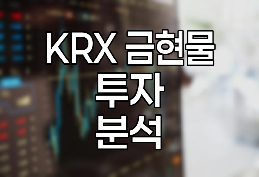 KRX 금현물 투자, 수수료와 시세 분석