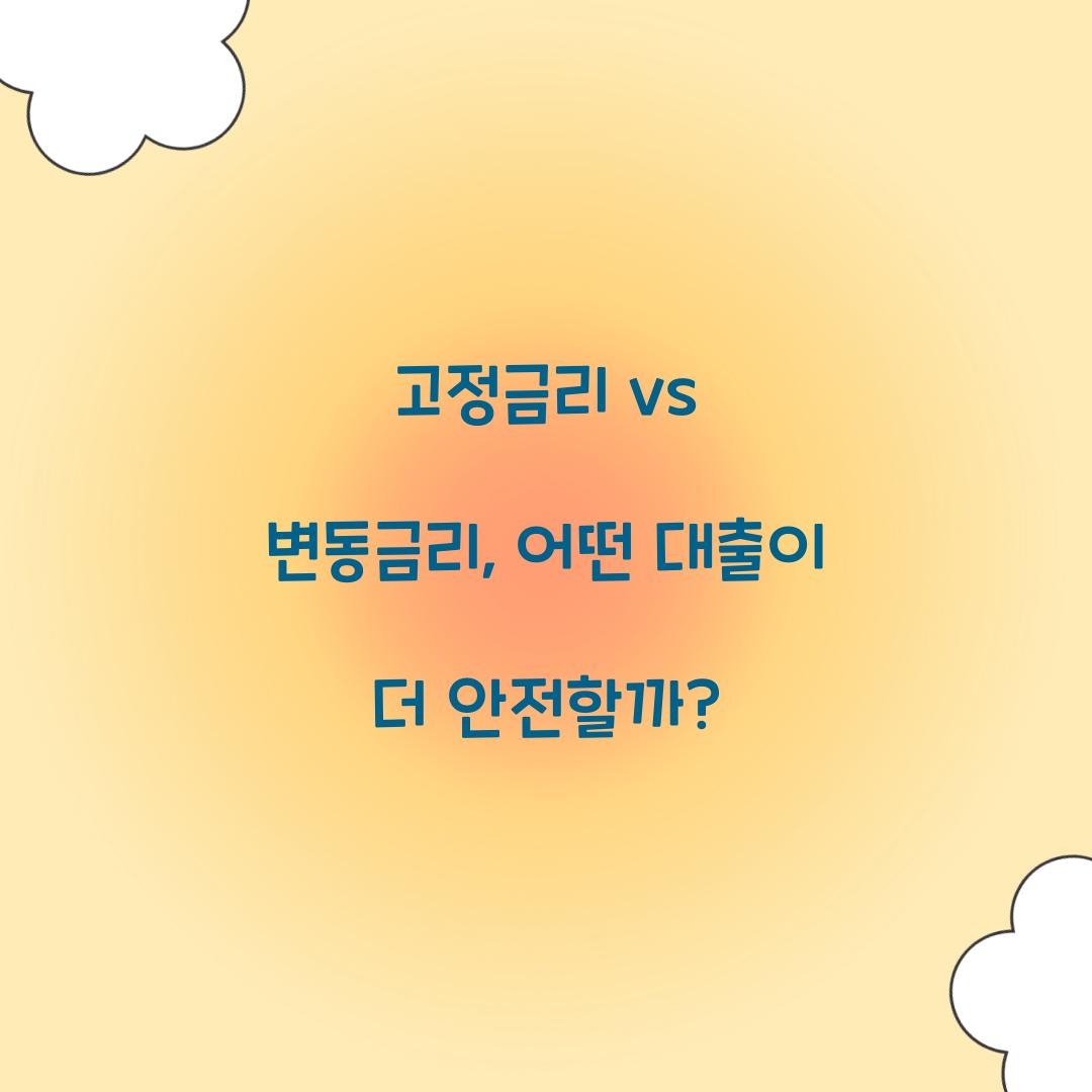 고정금리 vs 변동금리