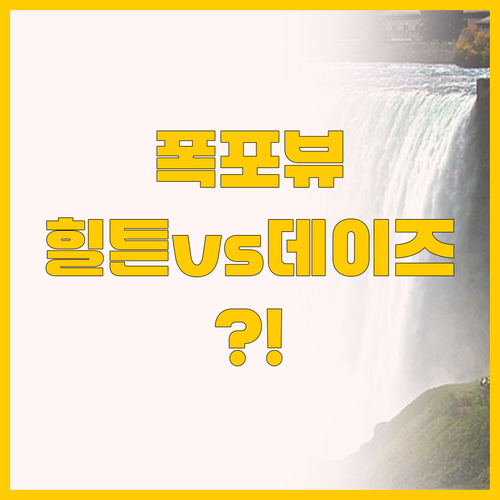 폭포 전망 끝판왕 힐튼 vs 가성비 ..