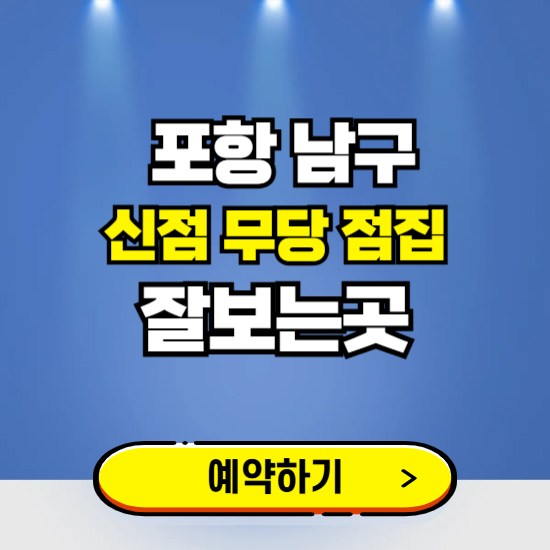 포항 남구 유명한 점집 예약하는 곳 ❘ 용한 신점 무당 신년운세 잘보는 곳 추천