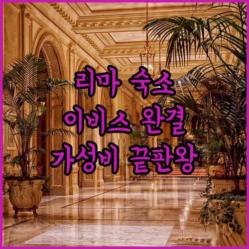 리마 미라플로레스 호텔 추천 이비스 ..