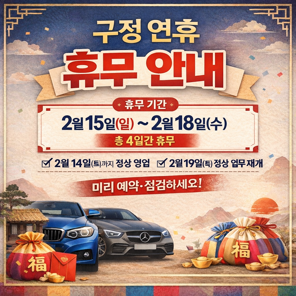 구정 연휴 휴무 안내