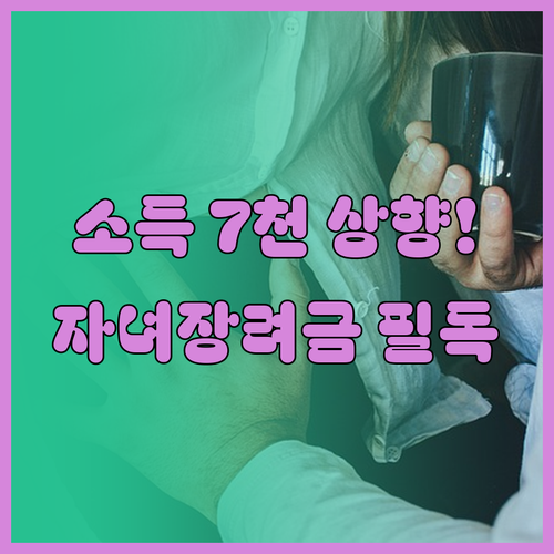 종교인 자녀장려금 지급 대상 소득 요..