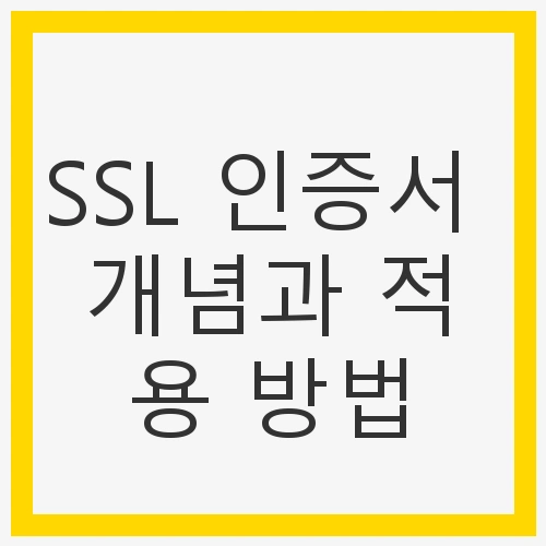 SSL 인증서 개념과 적용 방법