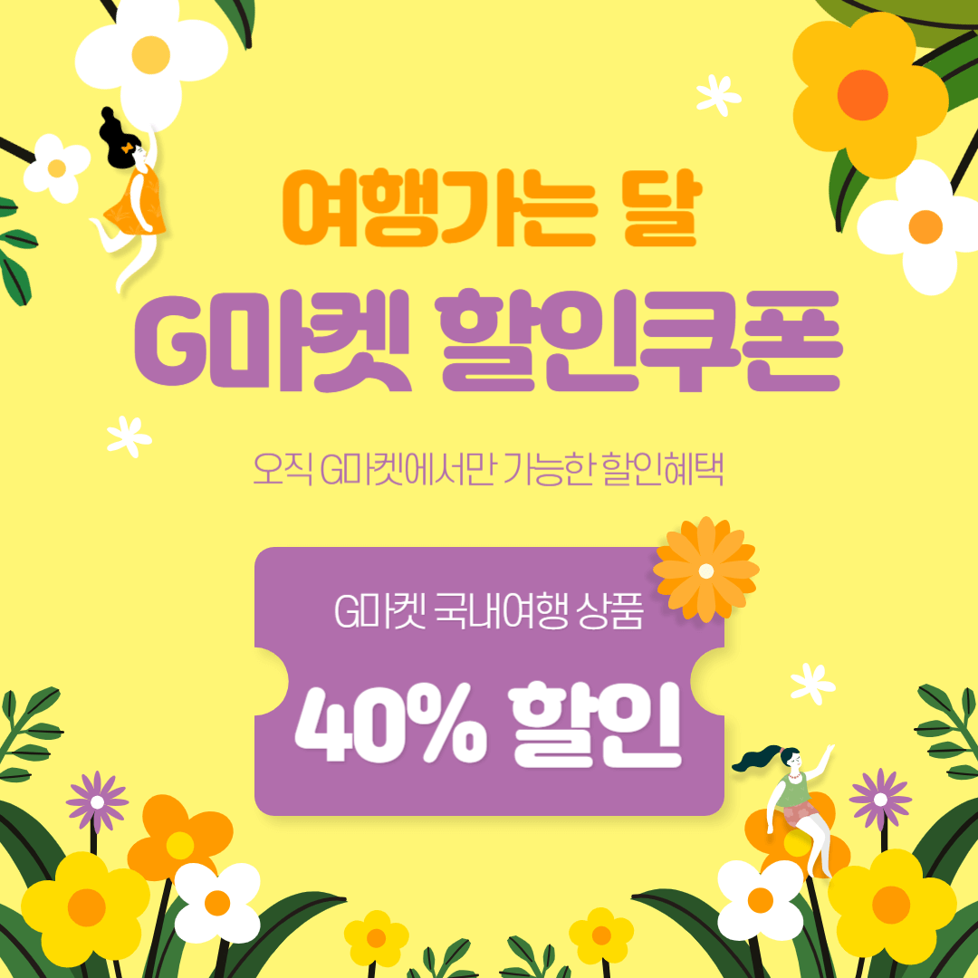 여행가는 달 국내여행 지마켓 40% 할인쿠폰