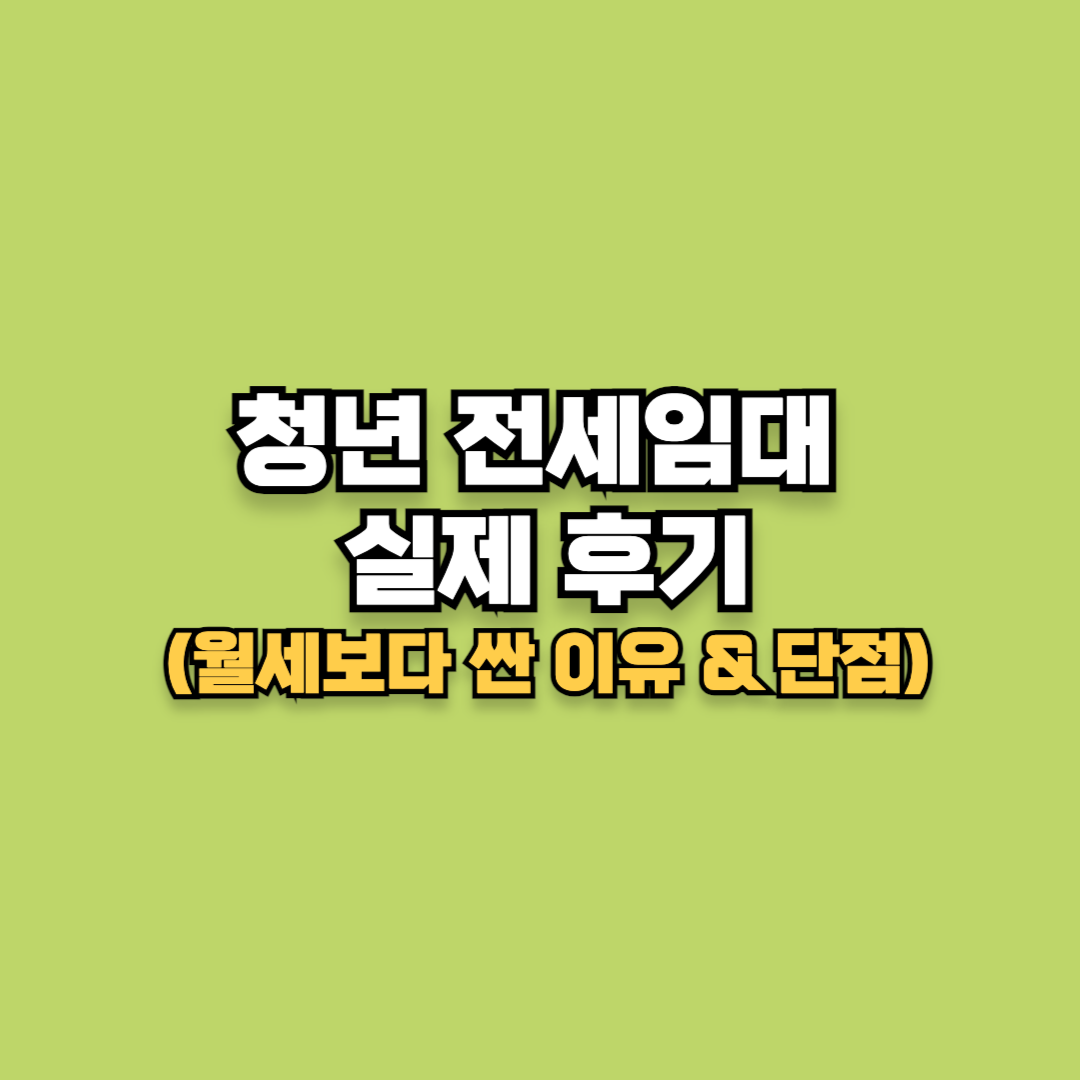 청년 전세임대 실제 후기(월세보다 싼 이유와 단점)