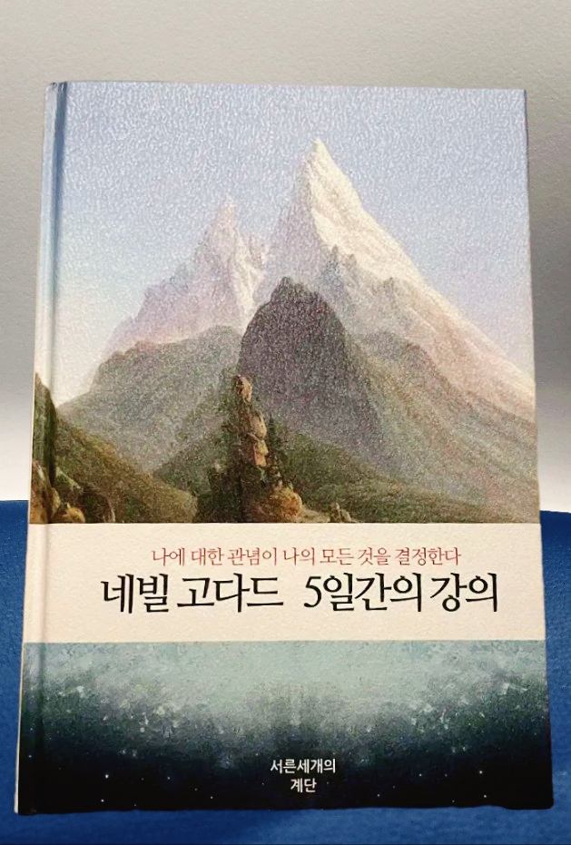 네빌고다드 5일간의 강의 책표지