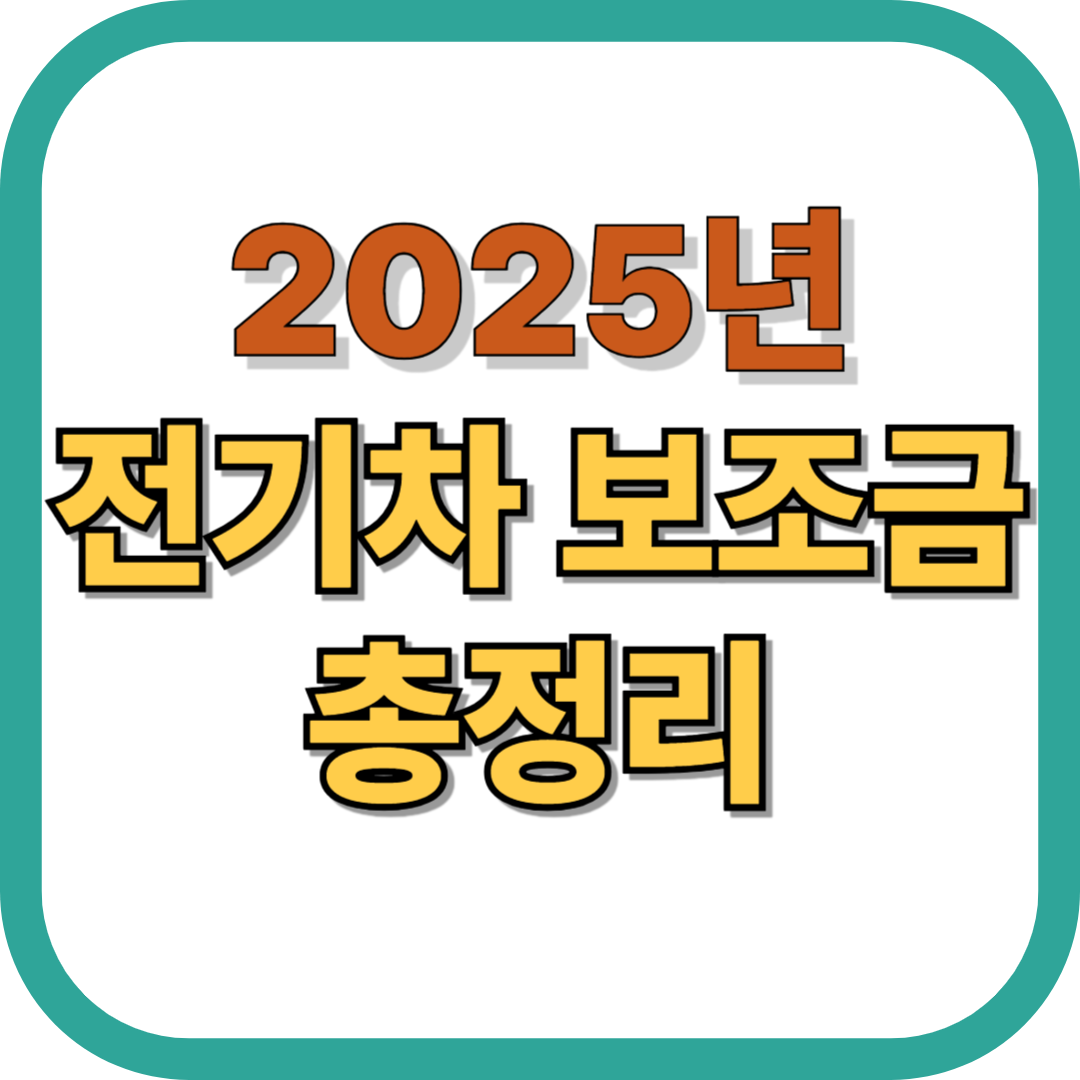2025년 전기차 보조금 총정리