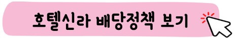 호텔신라 배당 정책 보기