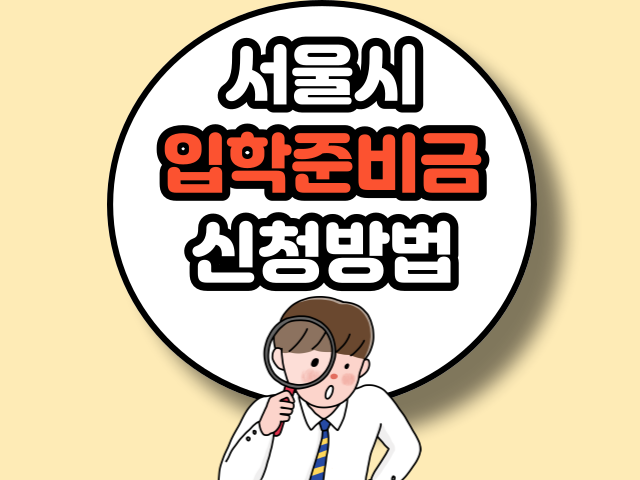 서울시 입학준비금 신청방법
