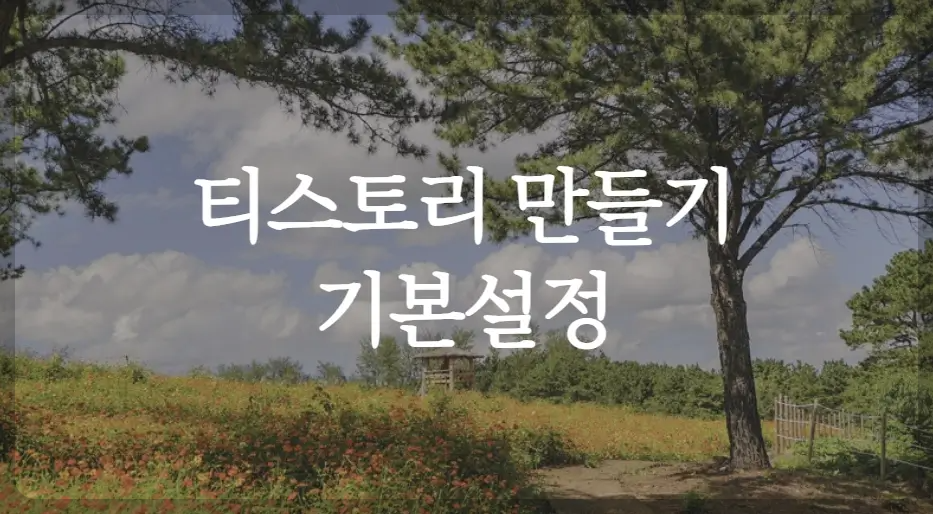 티스토리 기본설정