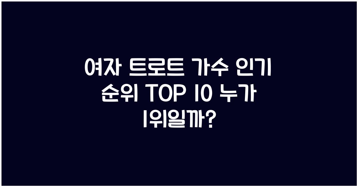 여자 트로트 가수 인기 순위 TOP 10