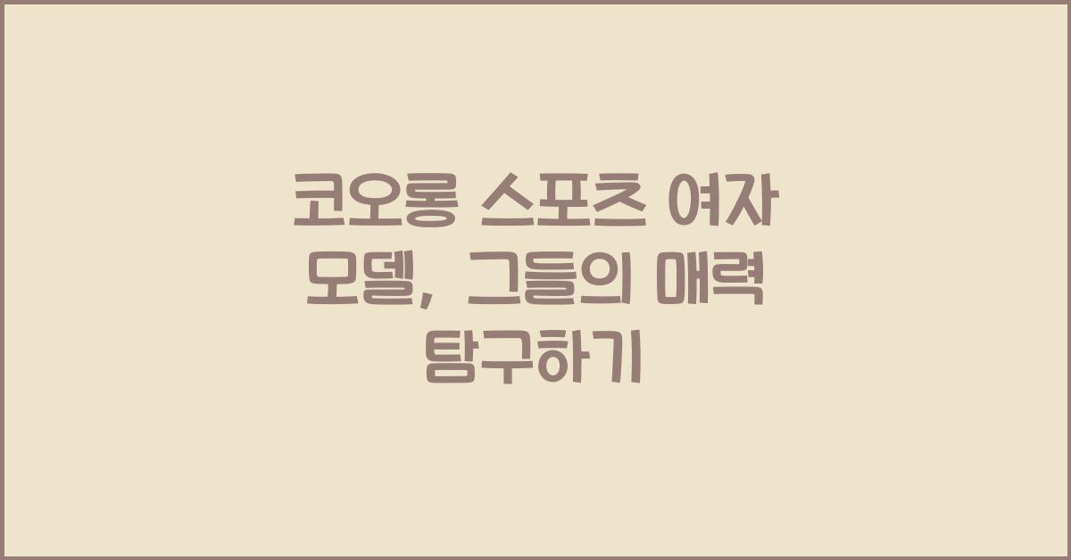 코오롱 스포츠 여자 모델