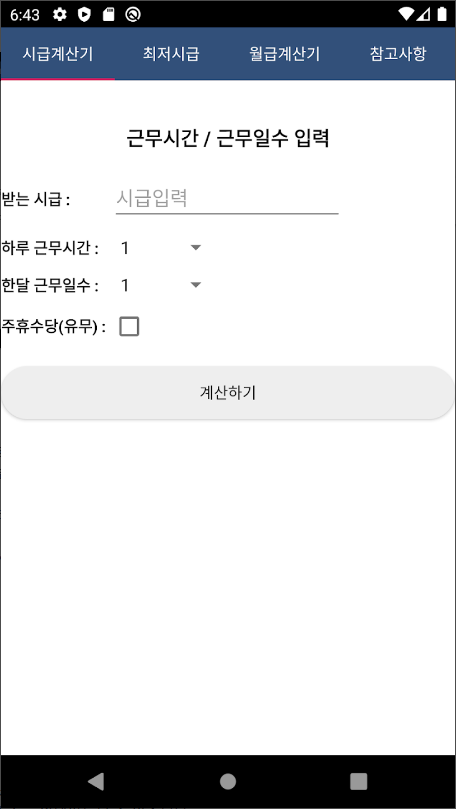 주휴수당, 시급계산기, 주휴수당계산기, 알바 월급 계산
