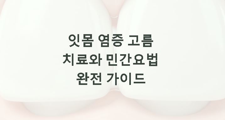 잇몸 염증 고름 치료 민간요법