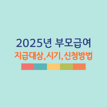 부모급여 지급대상 지급시기 2025년 최신!