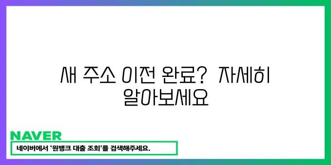새 주소 이전 확인서!
혹은
전입 세대 확인 완료!