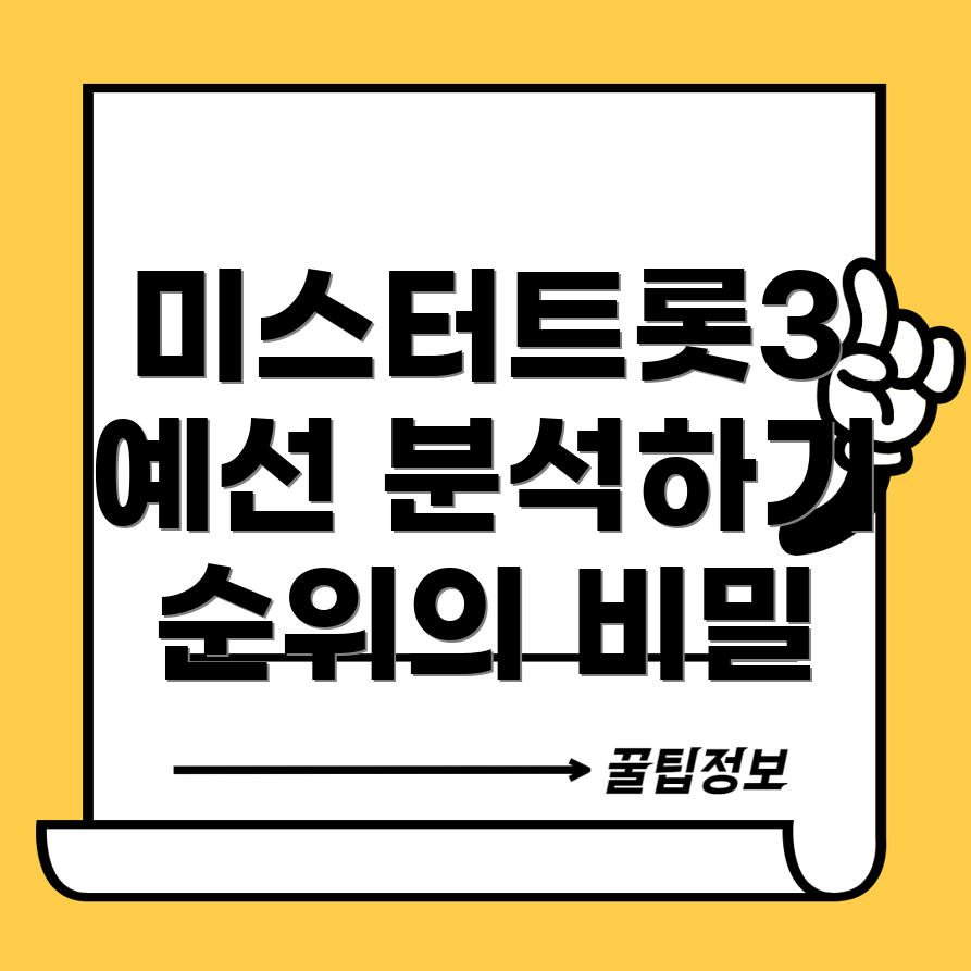 미스터트롯3 예선