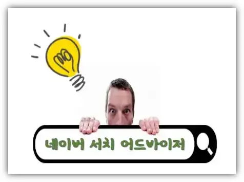 네이버서치어드바이저
