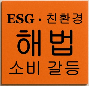 ESG · 친환경 소비 갈등 해법