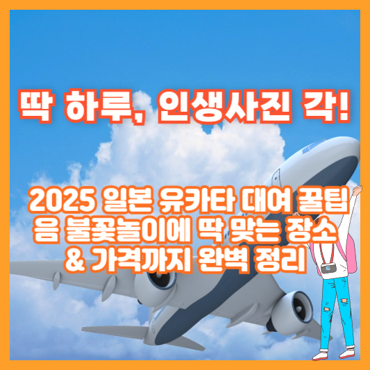 딱 하루, 인생사진 각! 2025 일본 유카타 대여 꿀팁 모음 🎇 불꽃놀이에 딱 맞는 장소 &amp; 가격까지 완벽 정리