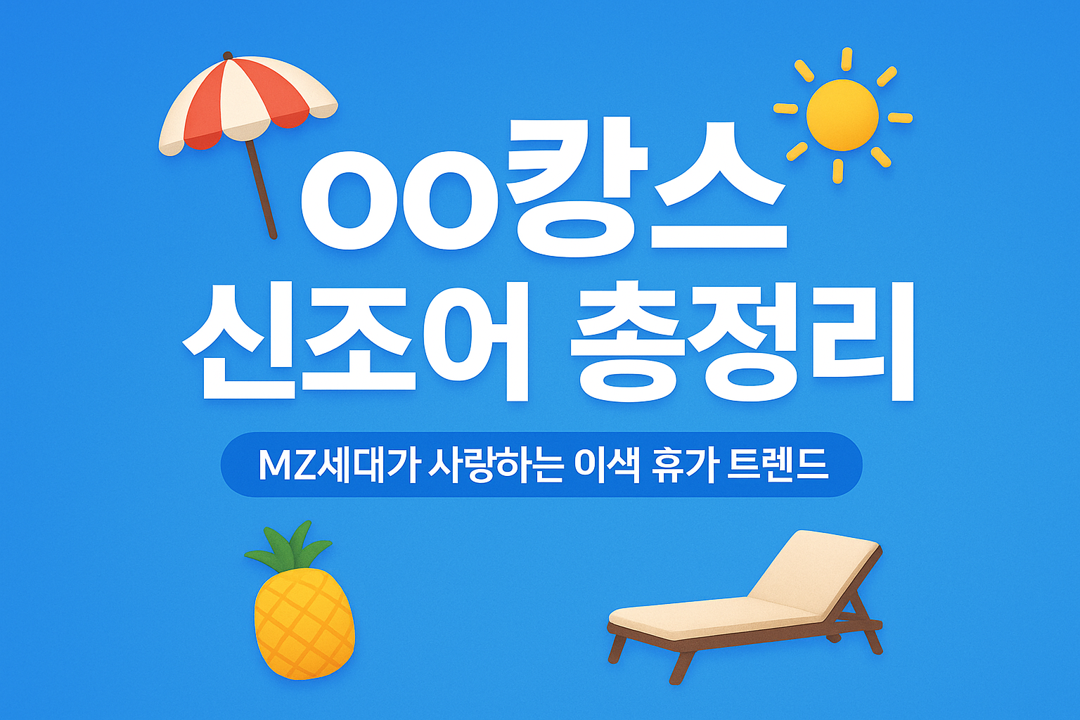 oo캉스 신조어 총정리