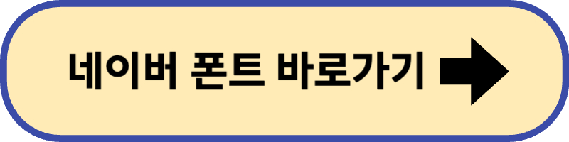 네이버 폰트 바로 가기입니다.