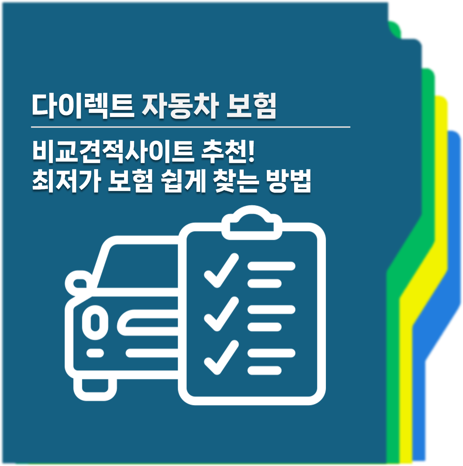 다이렉트자동차보험 비교사이트 추천 대표사진