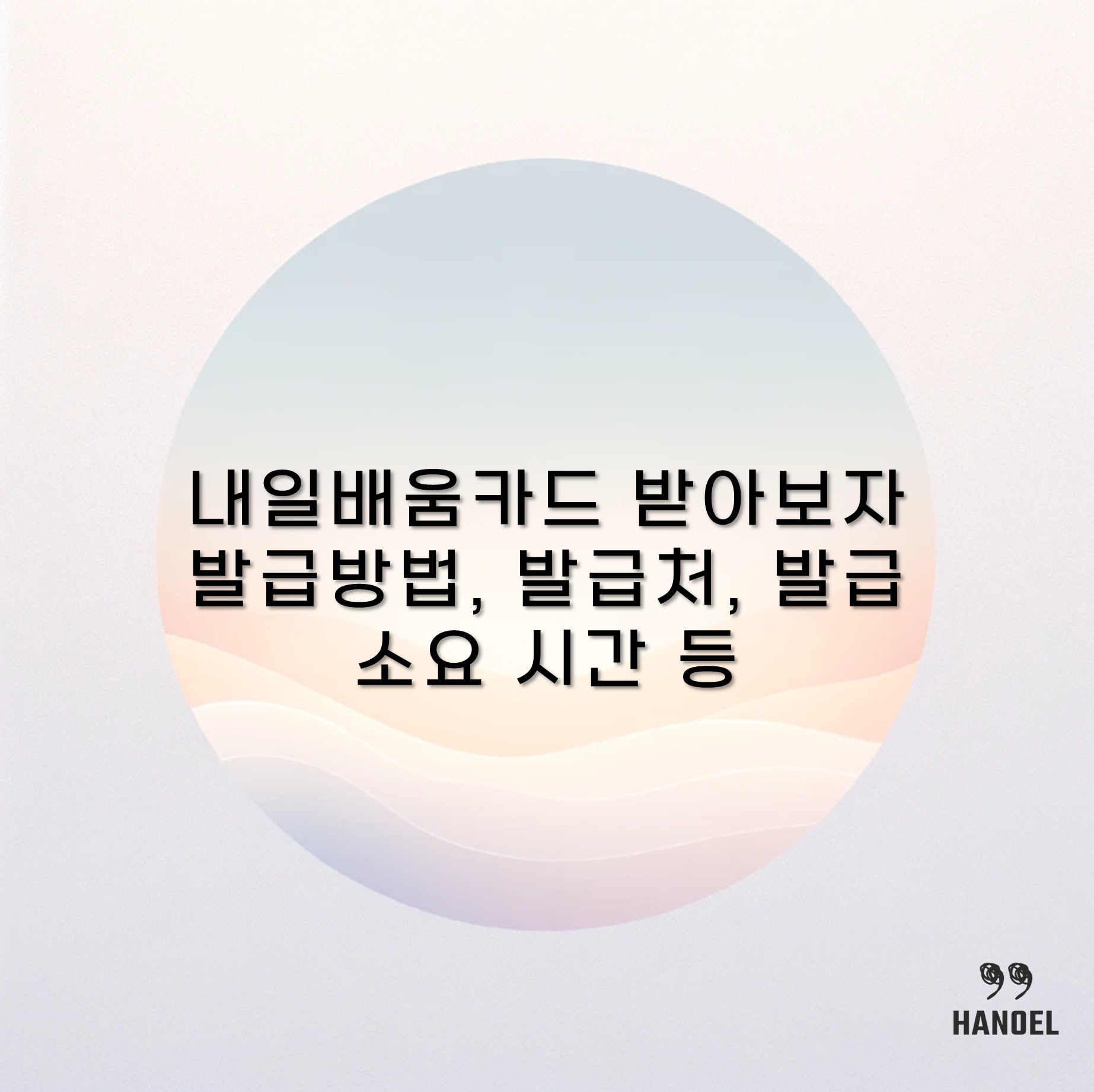 내일배움카드 받아보자 발급방법, 발급처, 발급 소요 시간 등