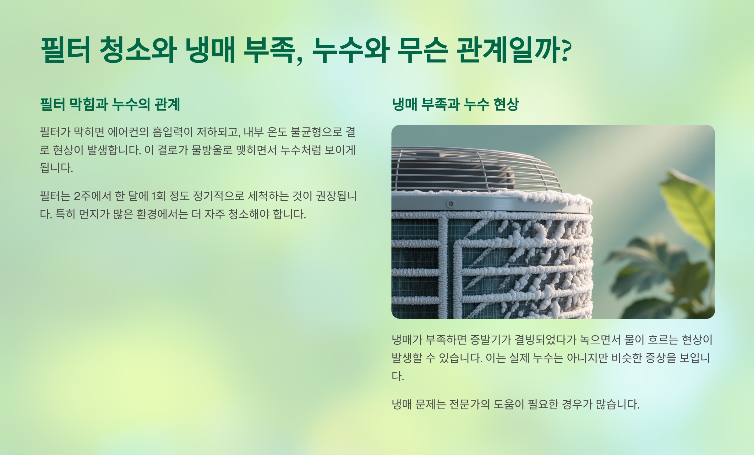 필터 청소와 냉매 부족, 누수와 무슨 관계일까?