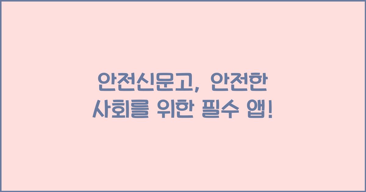 안전신문고