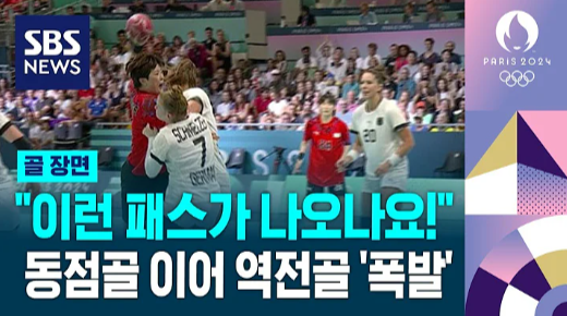 여자핸드볼 독일 꺽고 파리올림픽 첫 경기 승리[23:22]