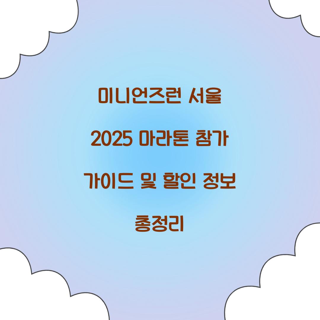 미니언즈런 서울 2025 마라톤