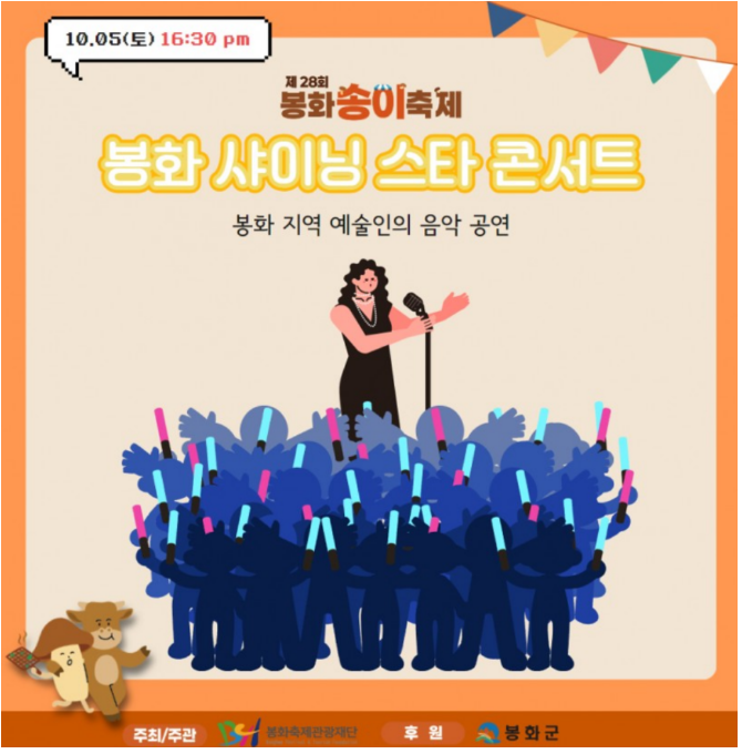 제28회 봉화송이축제 프로그램