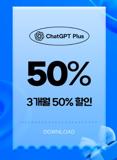 챗 gpt 플러스 유료 결제 3개월 50% 할인 쿠폰