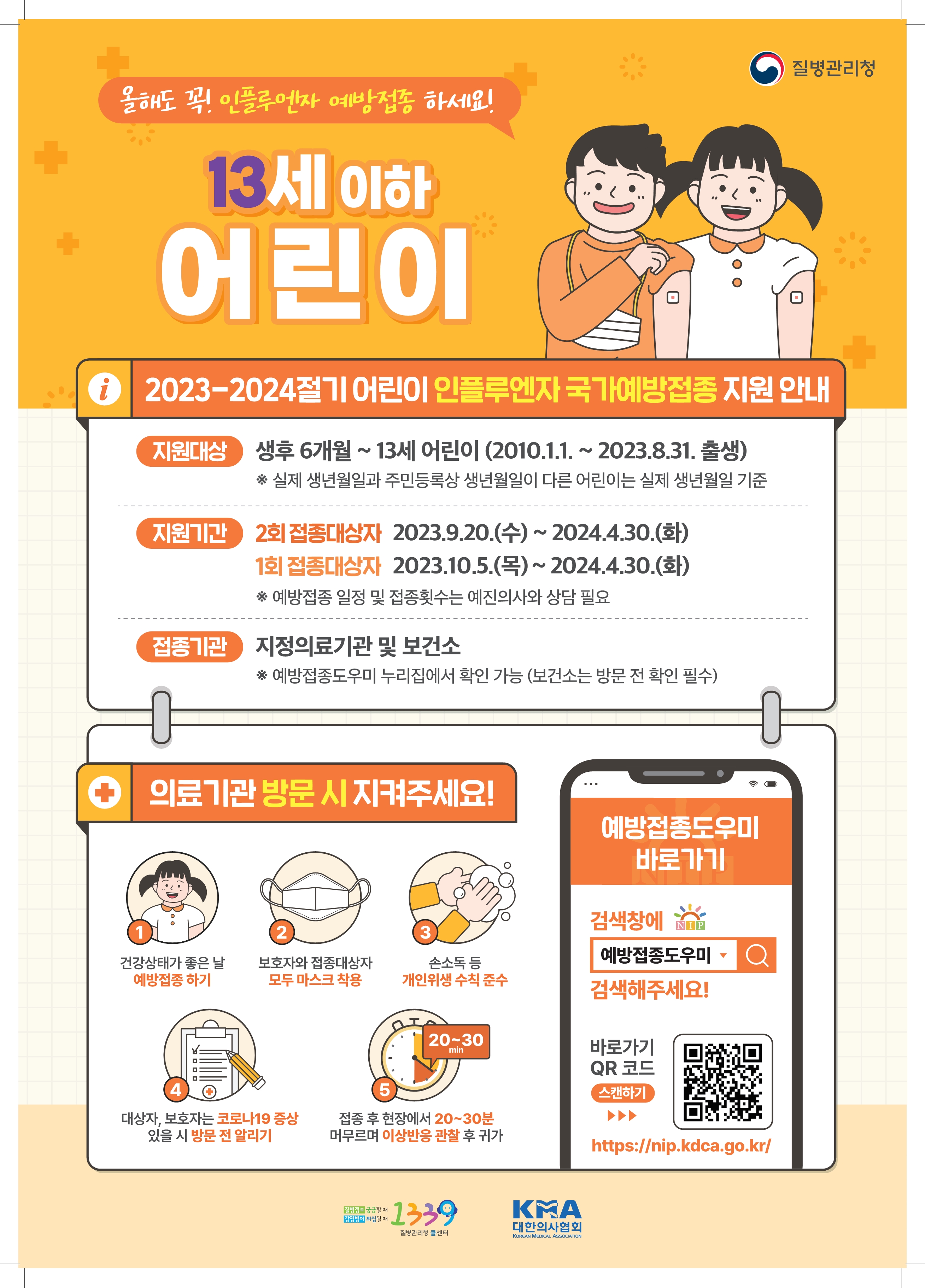 포스터_2023-2024 인플루엔자예방접종_어린이