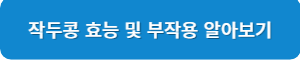작두콩 효능 및 부작용 알아보기