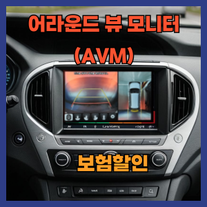 어라운드뷰 장착 시 보험할인