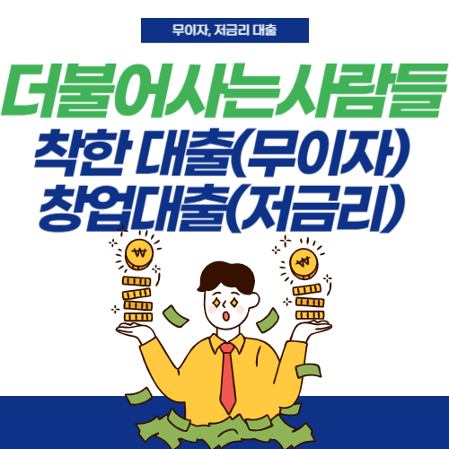 더불어사는사람들-착한대출-창업대출