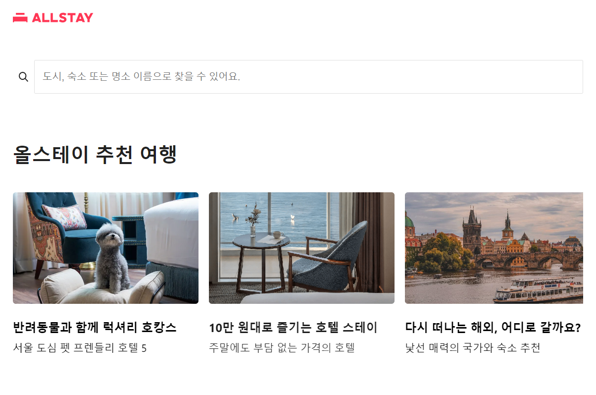 올스테이 홈