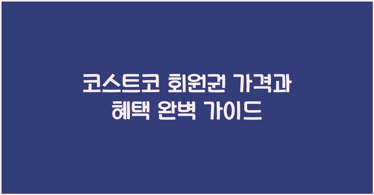 코스트코 회원권 가격