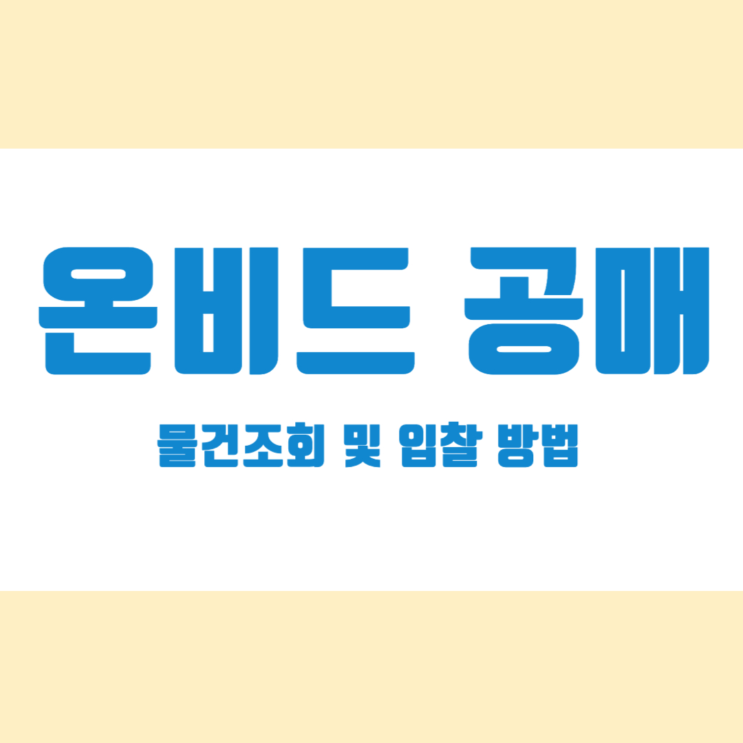 온비드공매물건조회