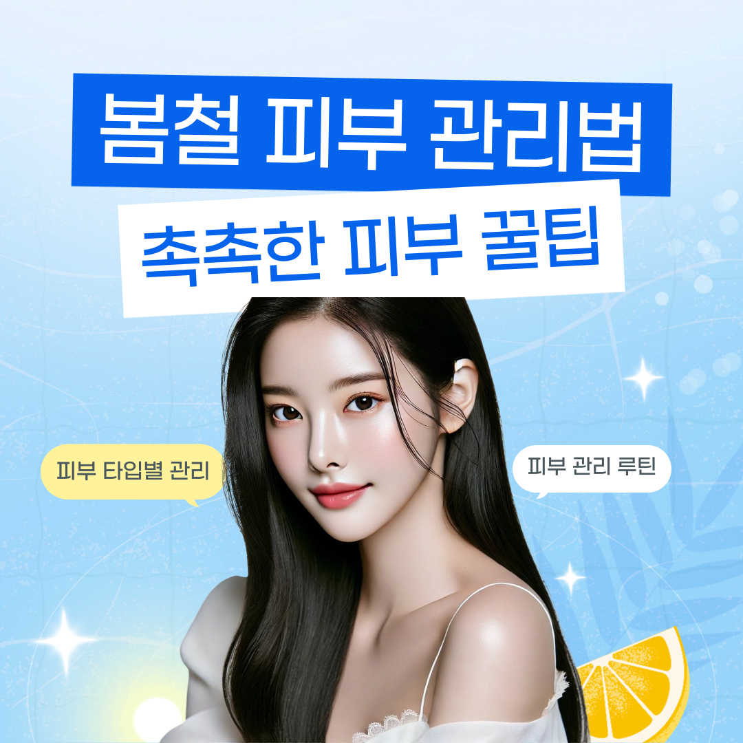 봄철 피부 관리법, 촉촉한 피부 꿀팁