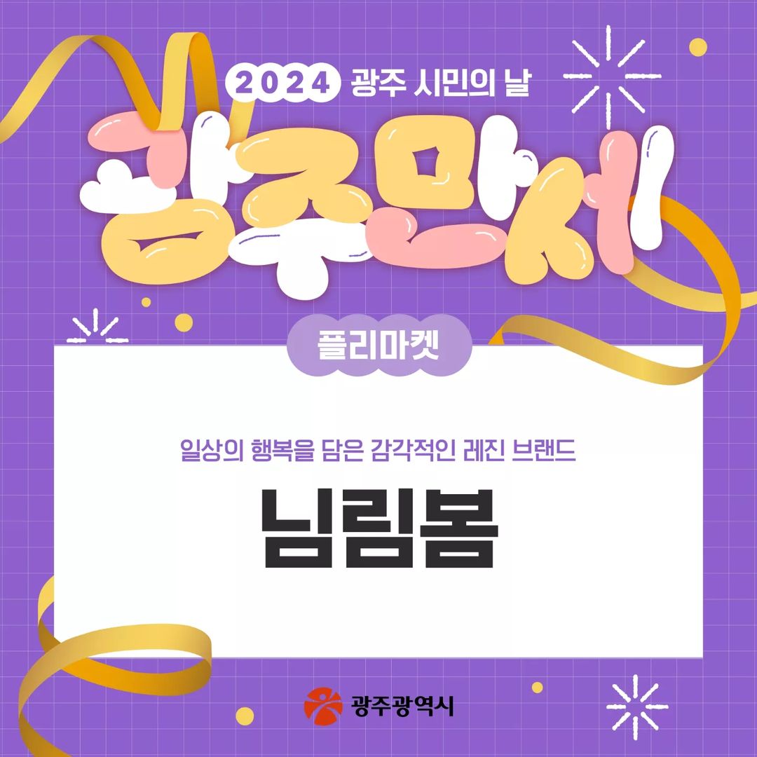 2024 광주 시민의 날 광주만세 프로그램
