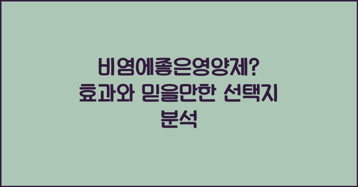 비염에좋은영양제