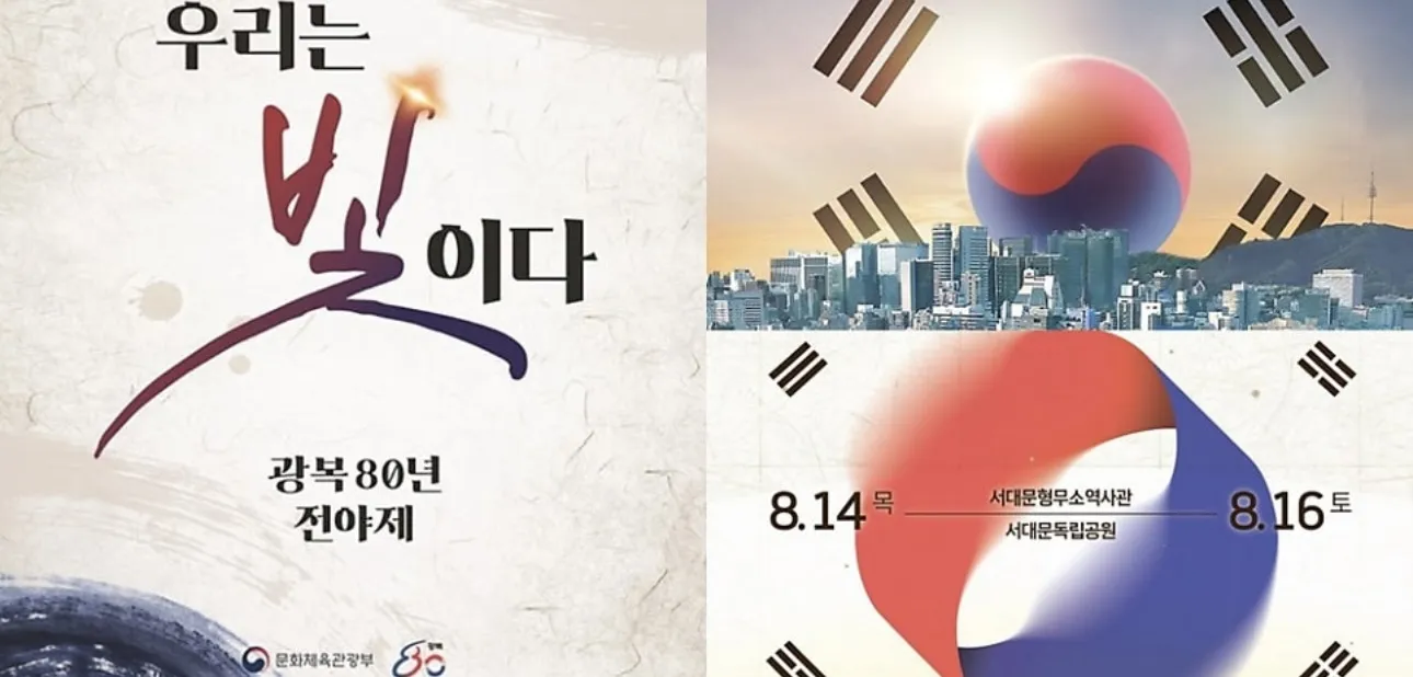 2025광복절, 광복80주년행사, 광복절전야제, 대한이살았다, 우리는빛이다, 국회전야제, 경복궁전야제, 광복절경축식, 국민주권대축제, 대통령국민임명식, 광복절불꽃놀이, 광복절공연, 광복절행사, 서울광복절행사, 광복절무료공연, 8월14일전야제, 8월15일광복절, 광복절의미, 독립운동정신, KPOP공연, 서울문화행사, 세종문화회관경축식, 광복절라이브, 광복절스트리밍, 광화문행사, 세종대로퍼레이드, 서울시립미술관전시, 서대문독립축제, 국립대한민국임시정부기념관, 광복절뮤지컬