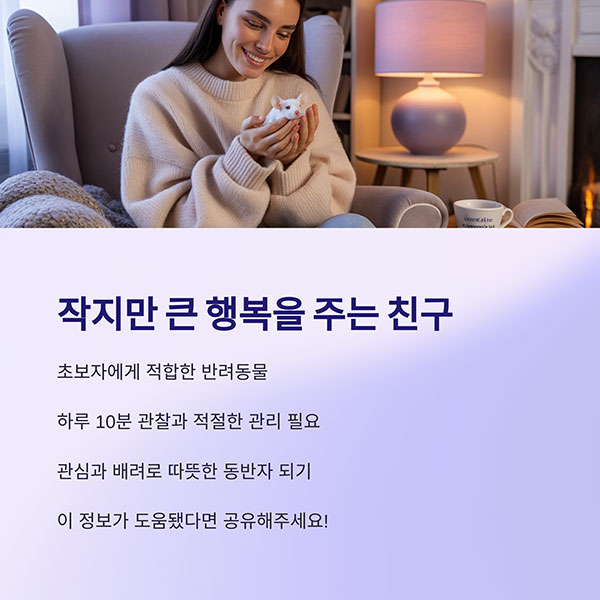 작지만 정서적 교감을 나눌 수 있는 귀여운 친구입니다