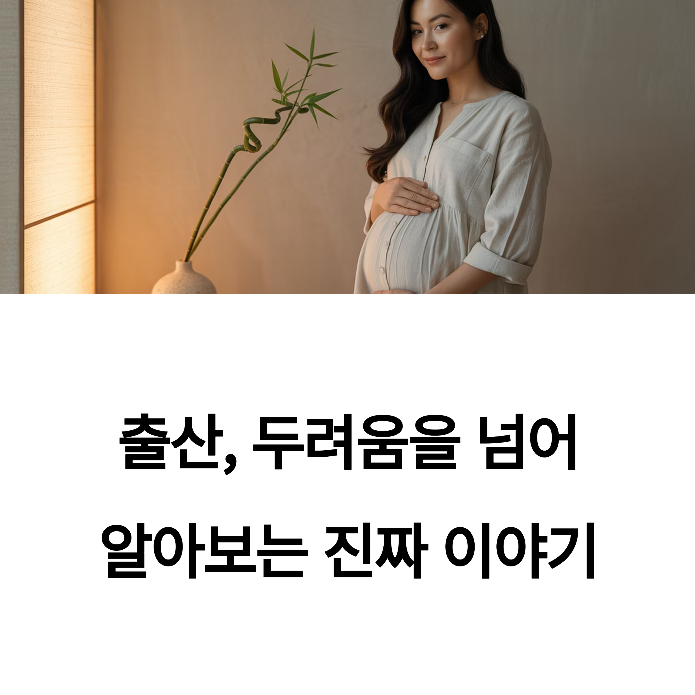 출산을 앞둔 임산부가 창가에 서서 배를 감싸 안고 있는 모습과 ‘출산, 두려움을 넘어 알아보는 진짜 이야기’라는 문구가 함께 있는 이미지